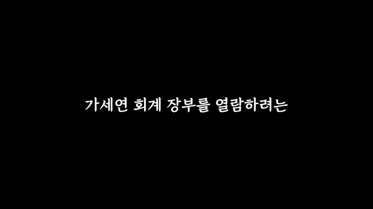 장세의신이 가세연 대주주 된게 김세의에게 치명타인 이유