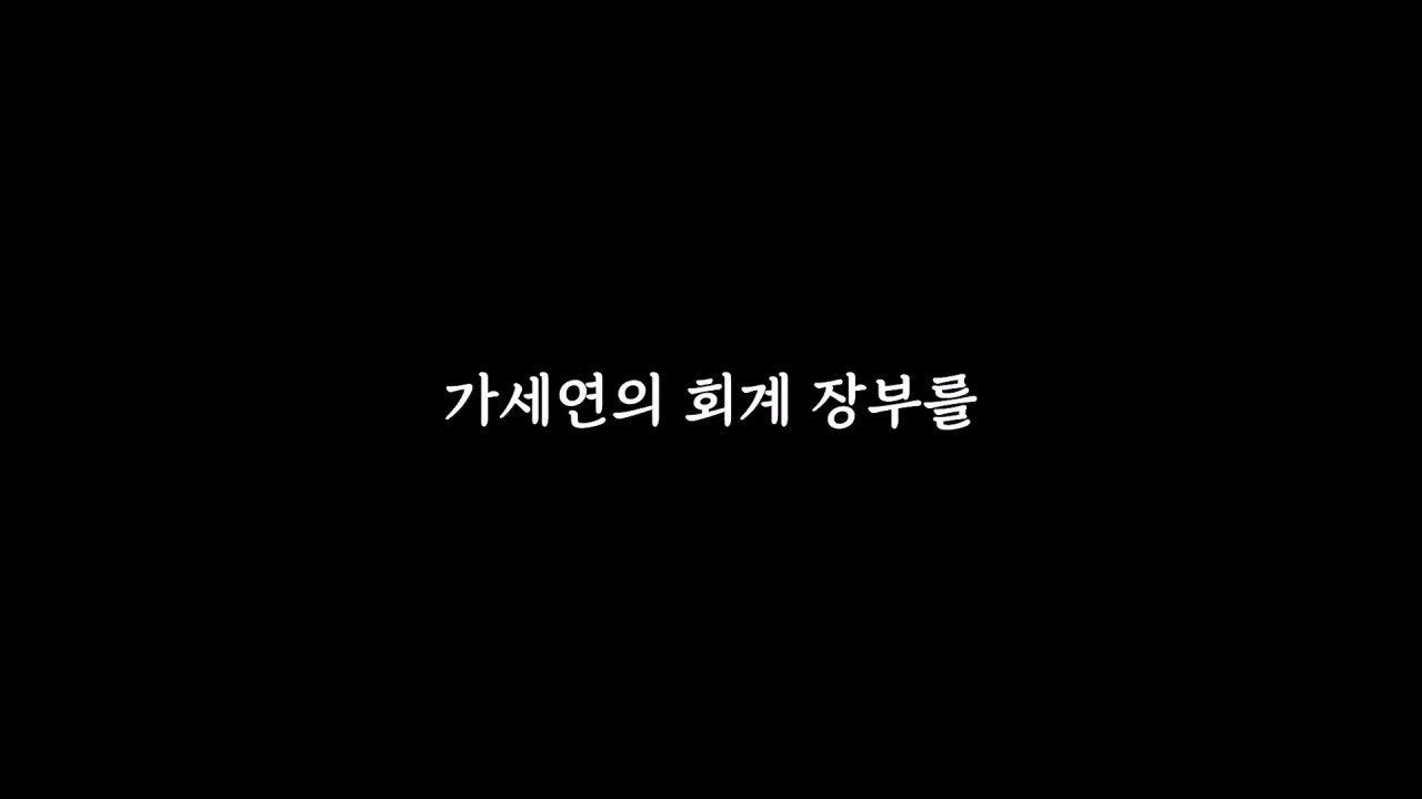 장세의신이 가세연 대주주 된게 김세의에게 치명타인 이유