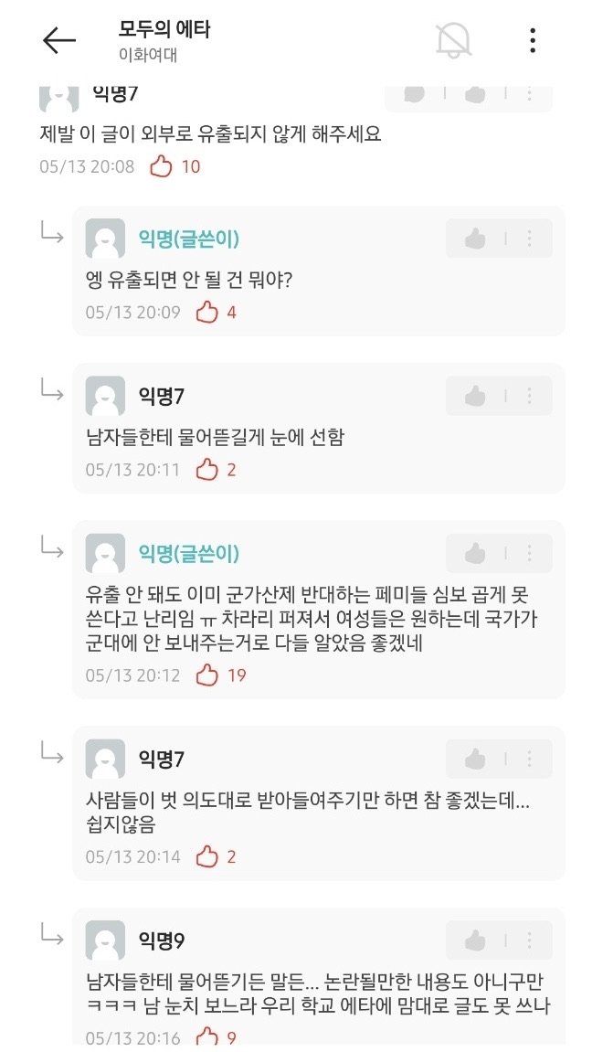 에타) 여자도 군대 가야 한다 vs 안된다로 싸움난 이화여대 ㄷㄷ