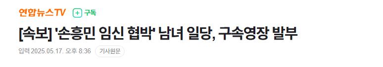 [속보] ‘손흥민에 임신 협박’ 20대 여성·40대 남성 구속영장 ‘발부’