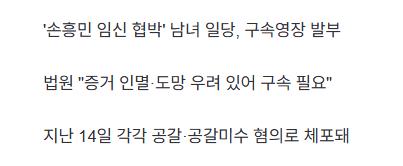 [속보] ‘손흥민에 임신 협박’ 20대 여성·40대 남성 구속영장 ‘발부’