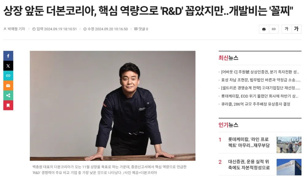 세계적인 소스를 개발하려는 백종원 더본의 R&D 비용