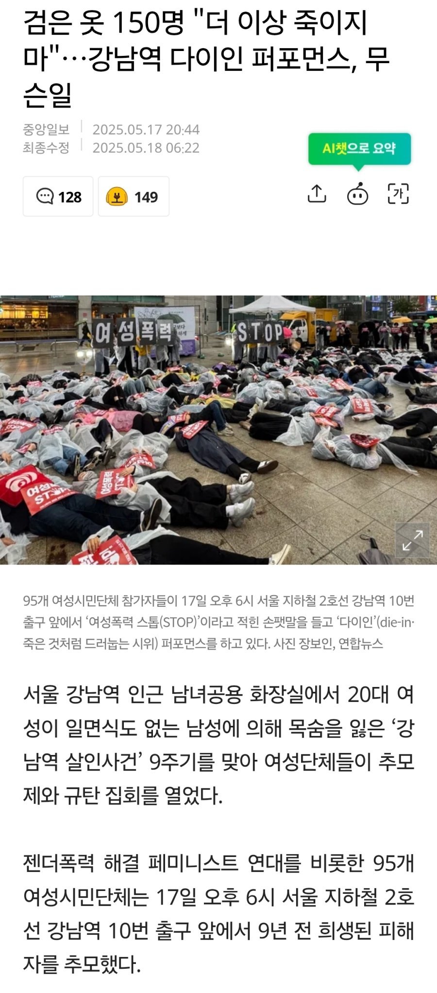 검은 옷 150명 "더 이상 죽이지마"…강남역 다이인 퍼포먼스, 무슨일