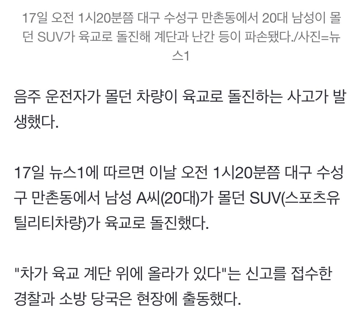육교를 건너려던 대구의 SUV차량