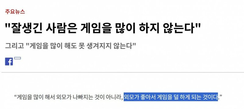 잘생긴 사람은 게임을 많이 하지 않는다