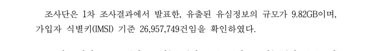 과기부 발표 SKT 25종 정보, 9.82GB 털림