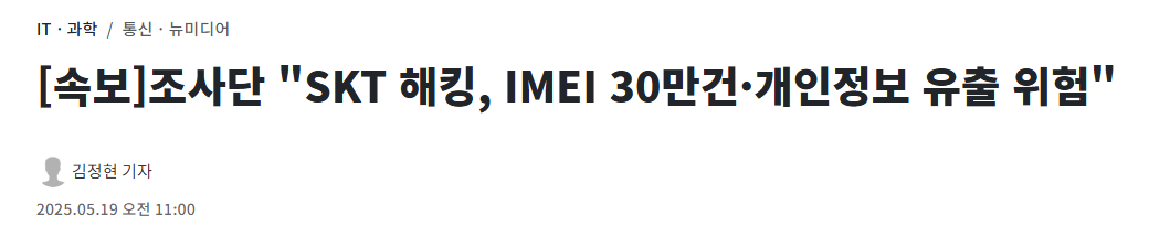 속보] “SKT 가입자식별키 2696만건 해킹 유출”