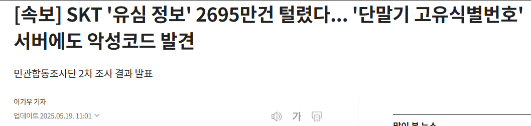 속보] “SKT 가입자식별키 2696만건 해킹 유출”