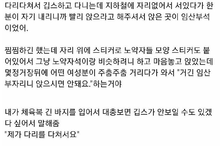 다리 다쳐서 임산부석 앉았는데 훈계들음..
