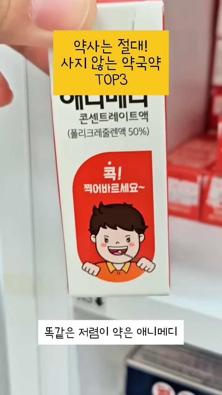 약사는 절대 사지 않는 약국약 top3