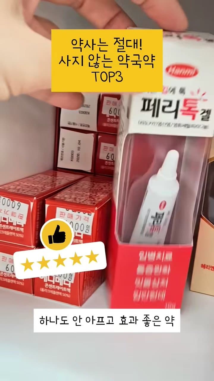 약사는 절대 사지 않는 약국약 top3