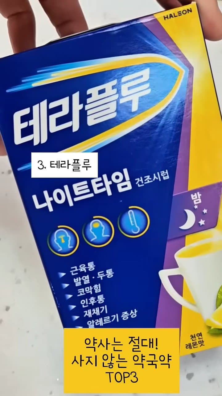 약사는 절대 사지 않는 약국약 top3