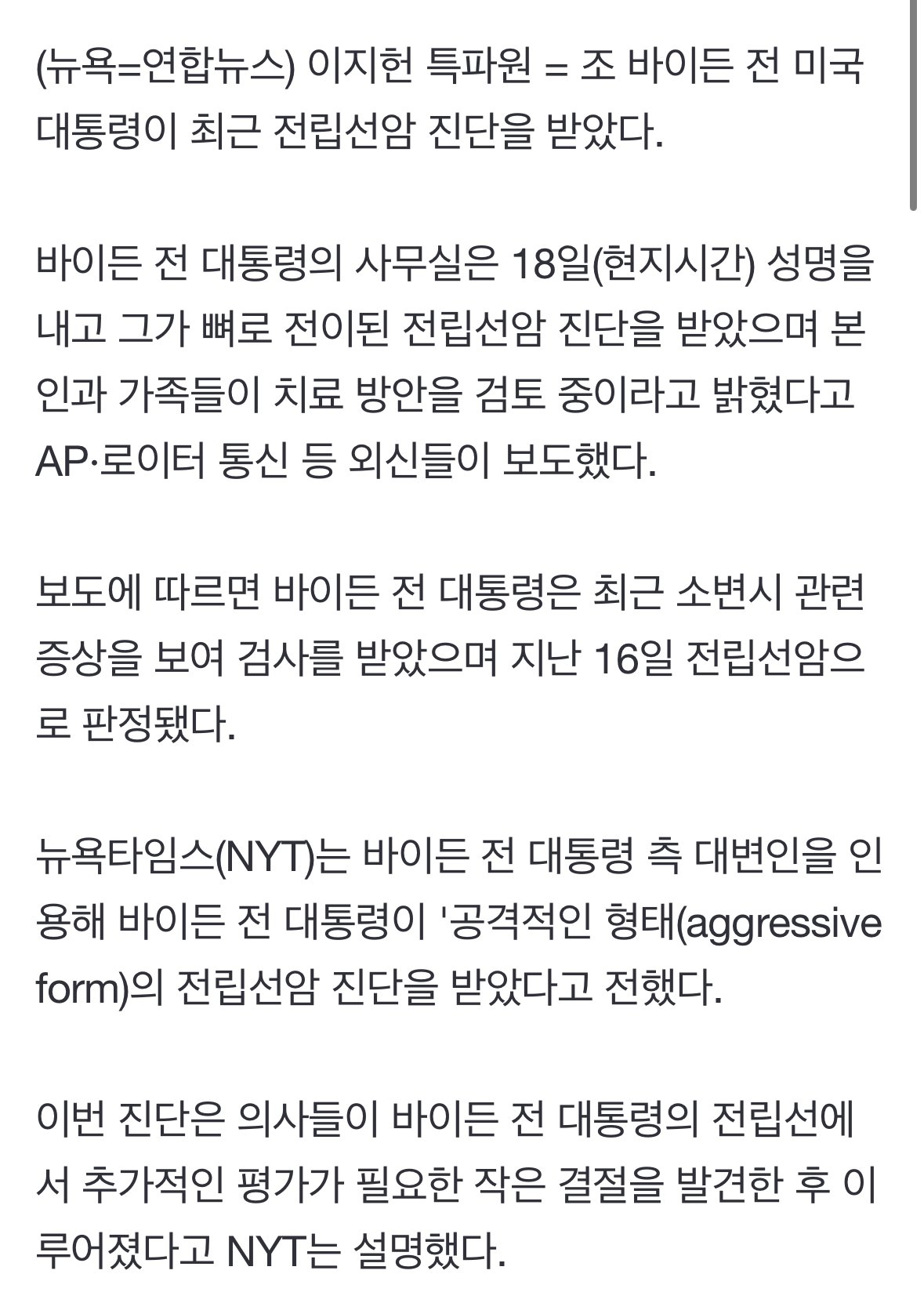 [속보] 바이든 전 대통령, 전립선암 고위험 진단.. "뼈까지 전이"