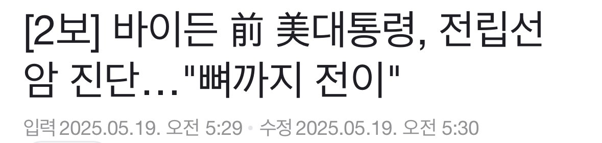 [속보] 바이든 전 대통령, 전립선암 고위험 진단.. "뼈까지 전이"
