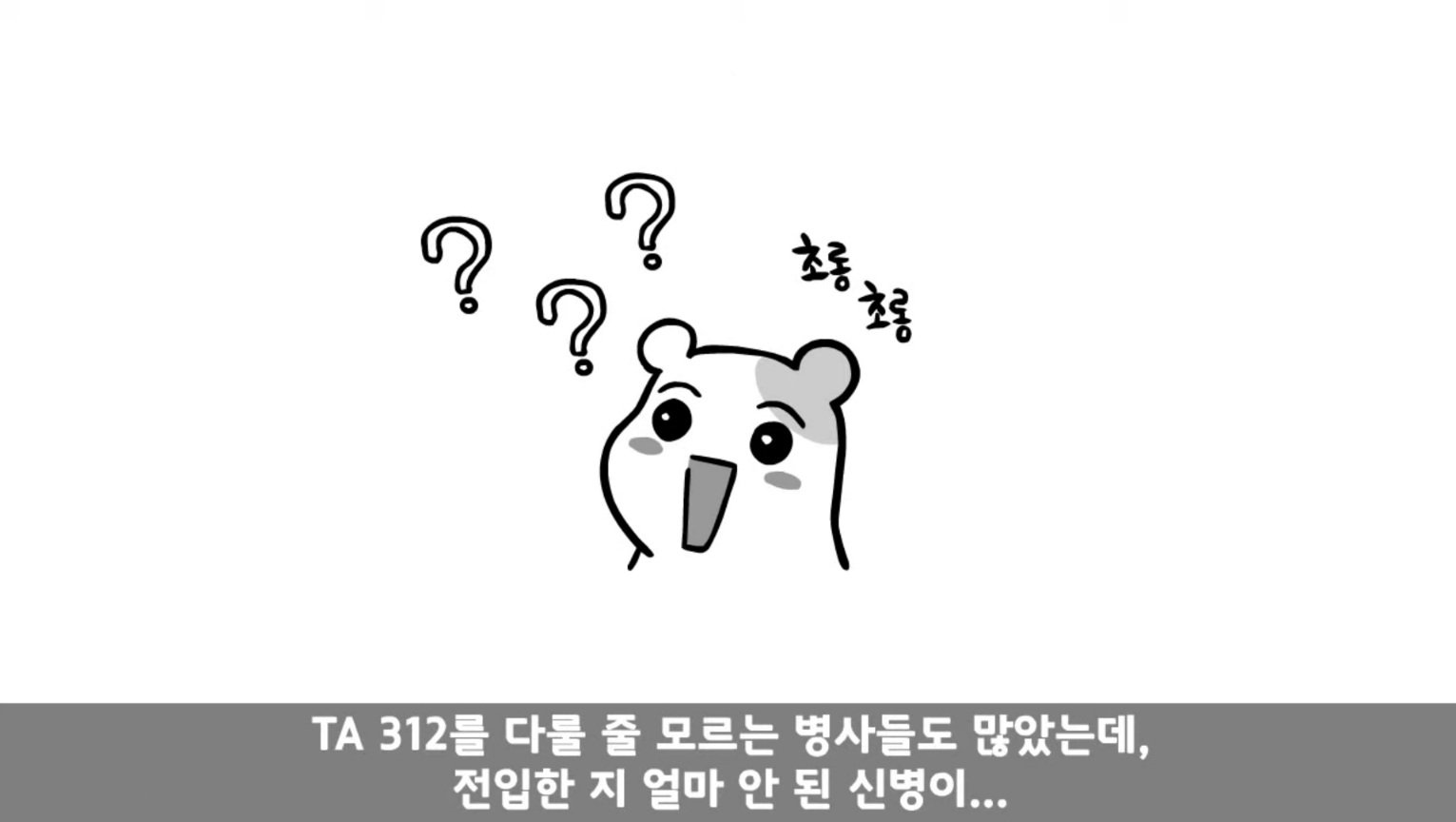 IQ 84 관심병사가 에이스 취급받으면서 전역한 썰 ㄷㄷ
