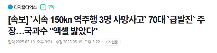 [속보] `시속 150km 역주행 3명 사망사고` 70대 `급발진` 주장…국과수 "액셀 밟았다"