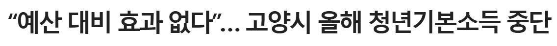 “예산 대비 효과 없다”… 고양시 올해 청년기본소득 중단