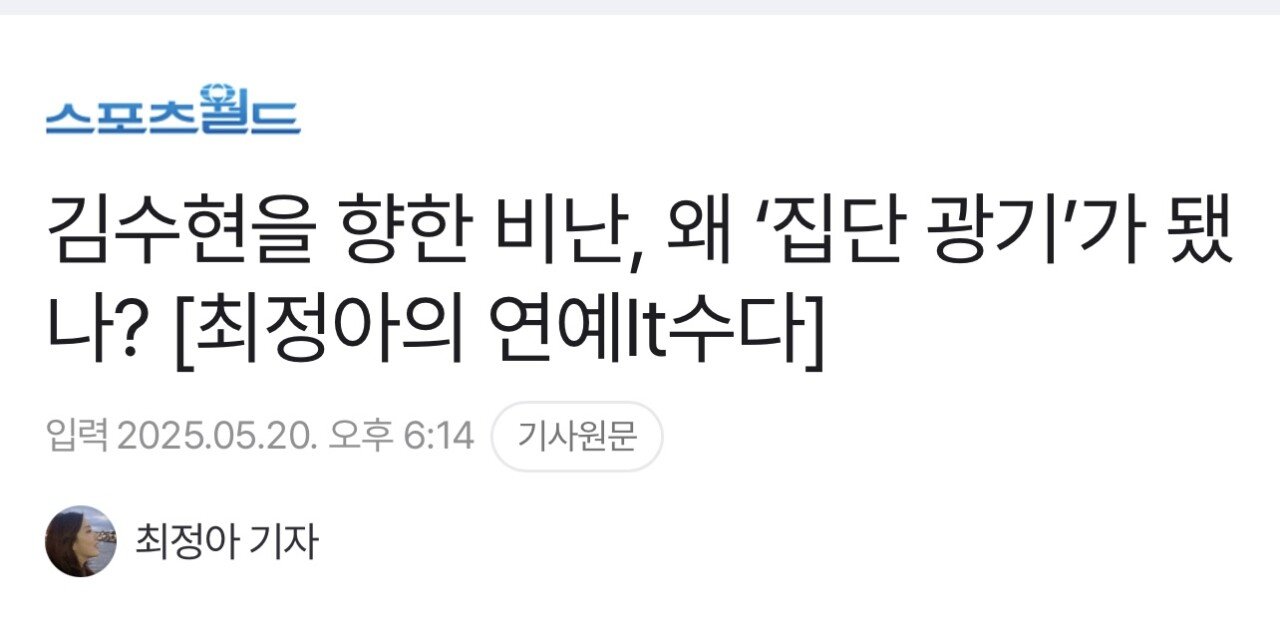김수현을 향한 비난, 왜 ‘집단 광기’가 됐나