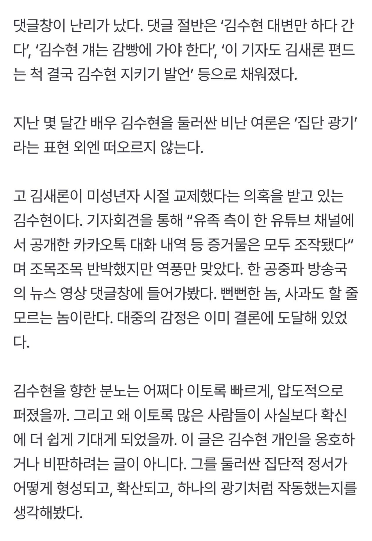 김수현을 향한 비난, 왜 ‘집단 광기’가 됐나