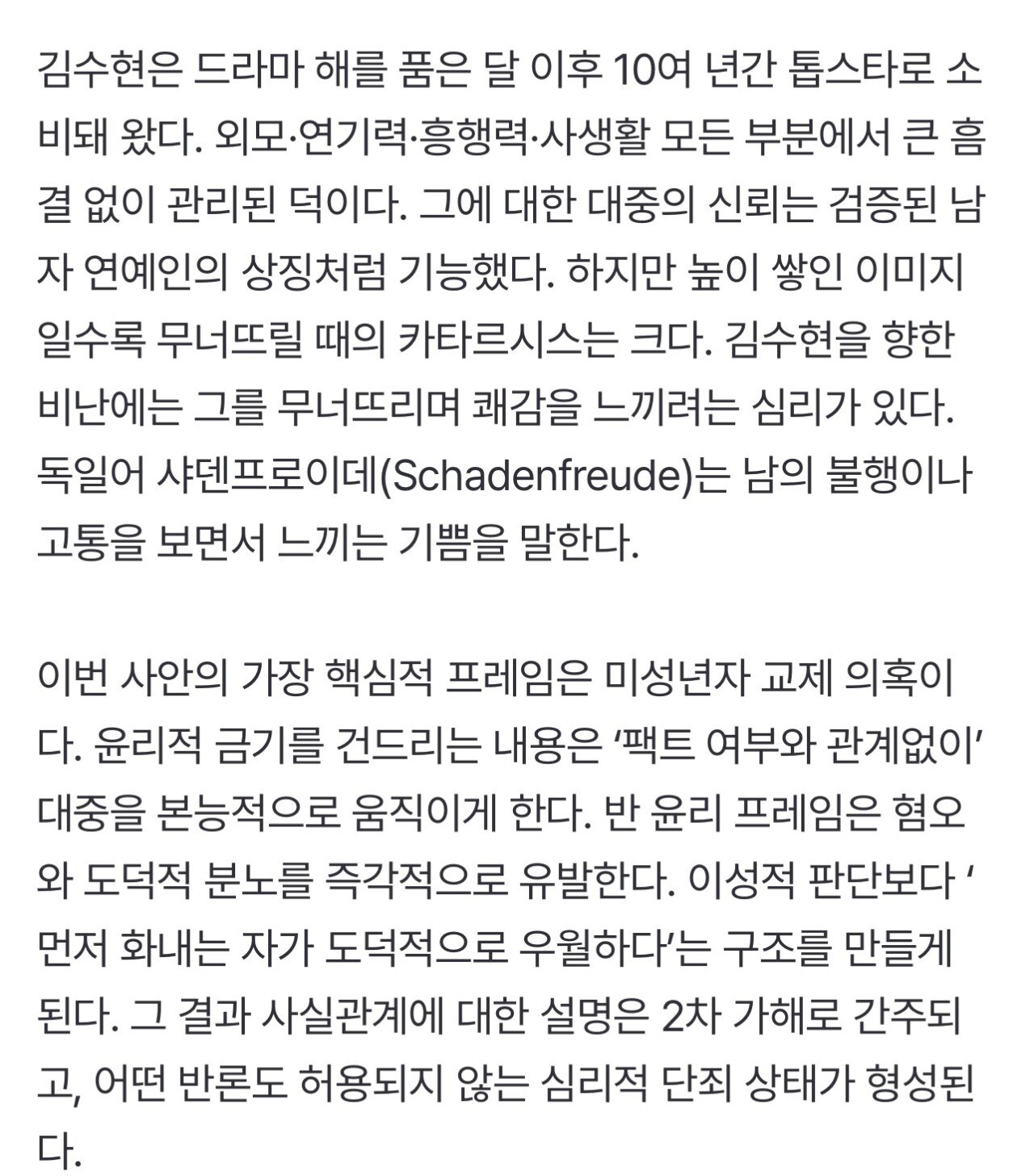 김수현을 향한 비난, 왜 ‘집단 광기’가 됐나