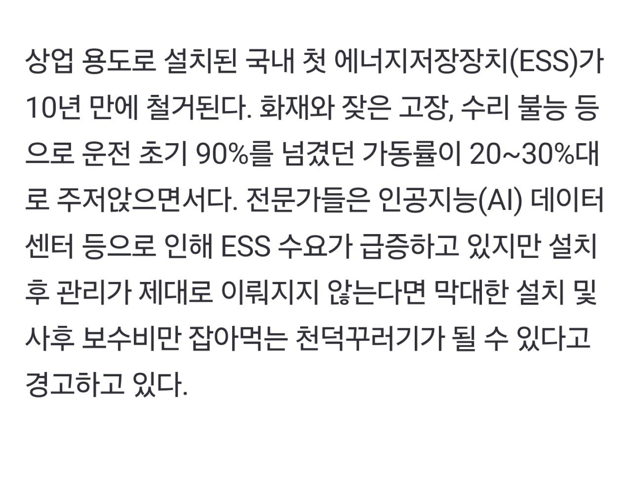 [단독]국내 최초 상업용 ESS, 10년만에 셧다운
