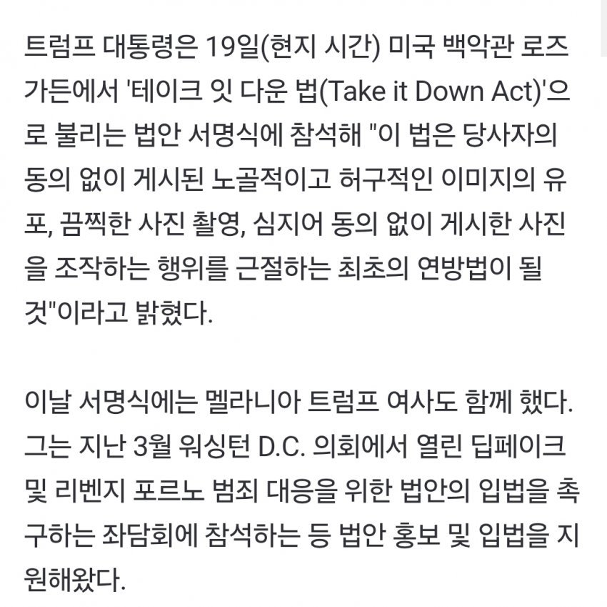단독 ] 트럼프, 멜라니아 여사와 리벤지 포르노·딥페이크 범죄 대응 법안 서명