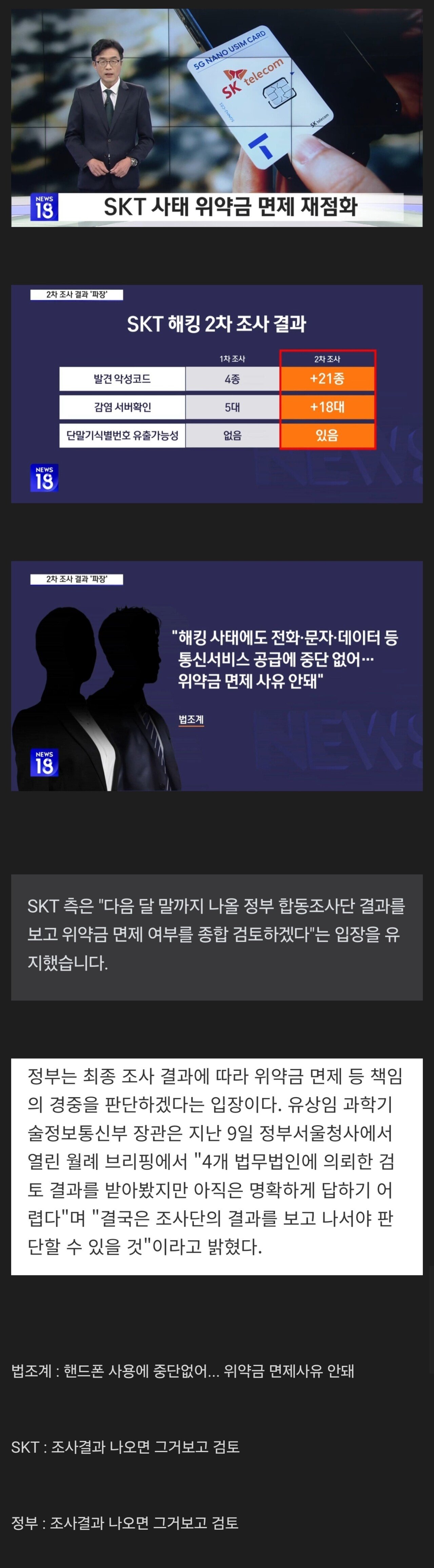 SKT 위약금 재점화... 법조계 불가의견