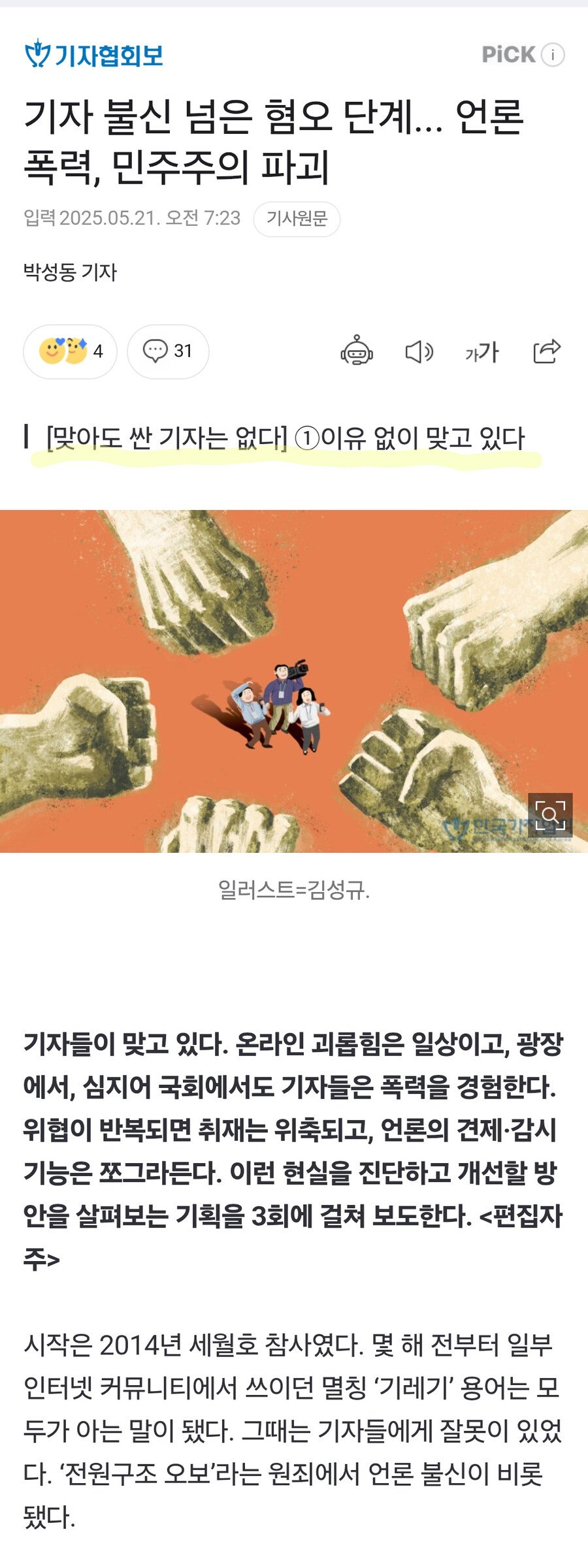 기자 불신 넘은 혐오 단계... 언론 폭력, 민주주의 파괴