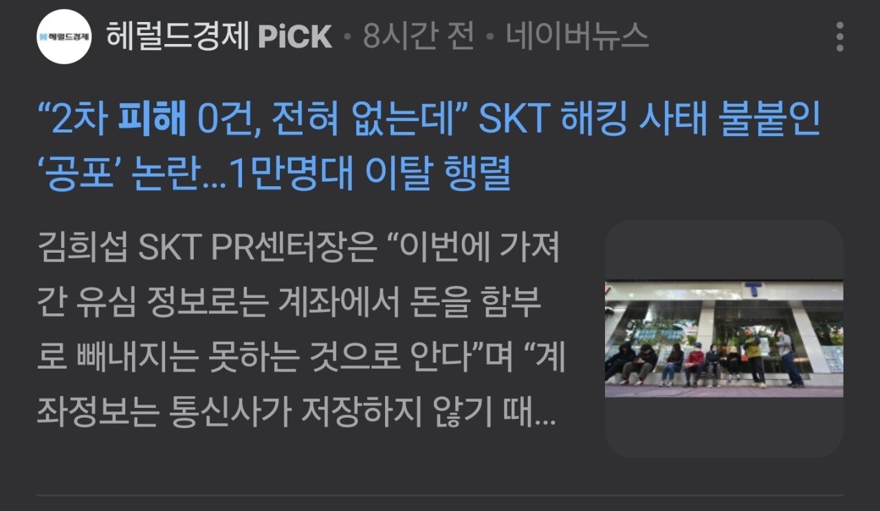 피해없다던 SKT... 개인정보위원회 반응