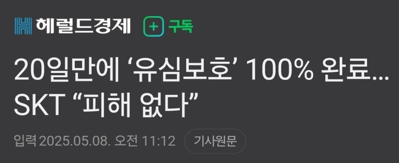 피해없다던 SKT... 개인정보위원회 반응