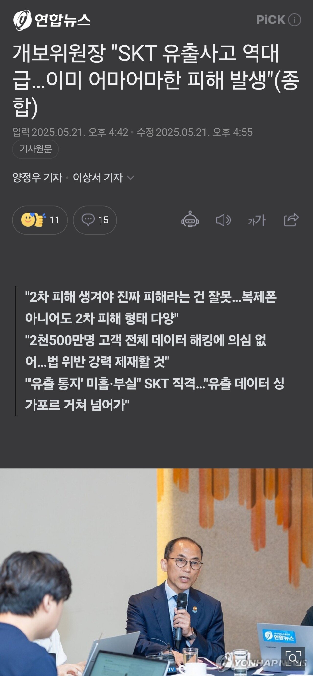 피해없다던 SKT... 개인정보위원회 반응