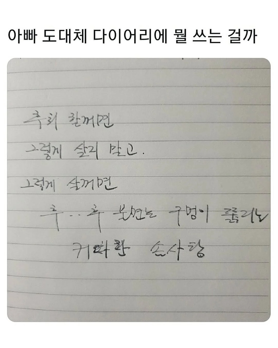 아빠가 통화하면서 메모한거 봤는데