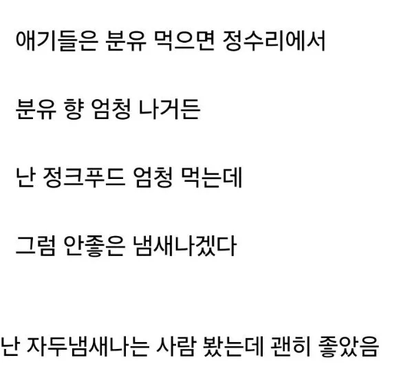 사람은 정말 먹는 대로 냄새가 난다