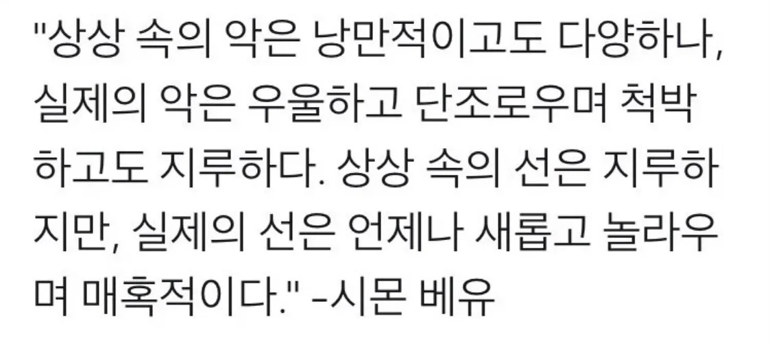 현실에서의 악은 뻔하고 단조롭지만 선은 흥미로움