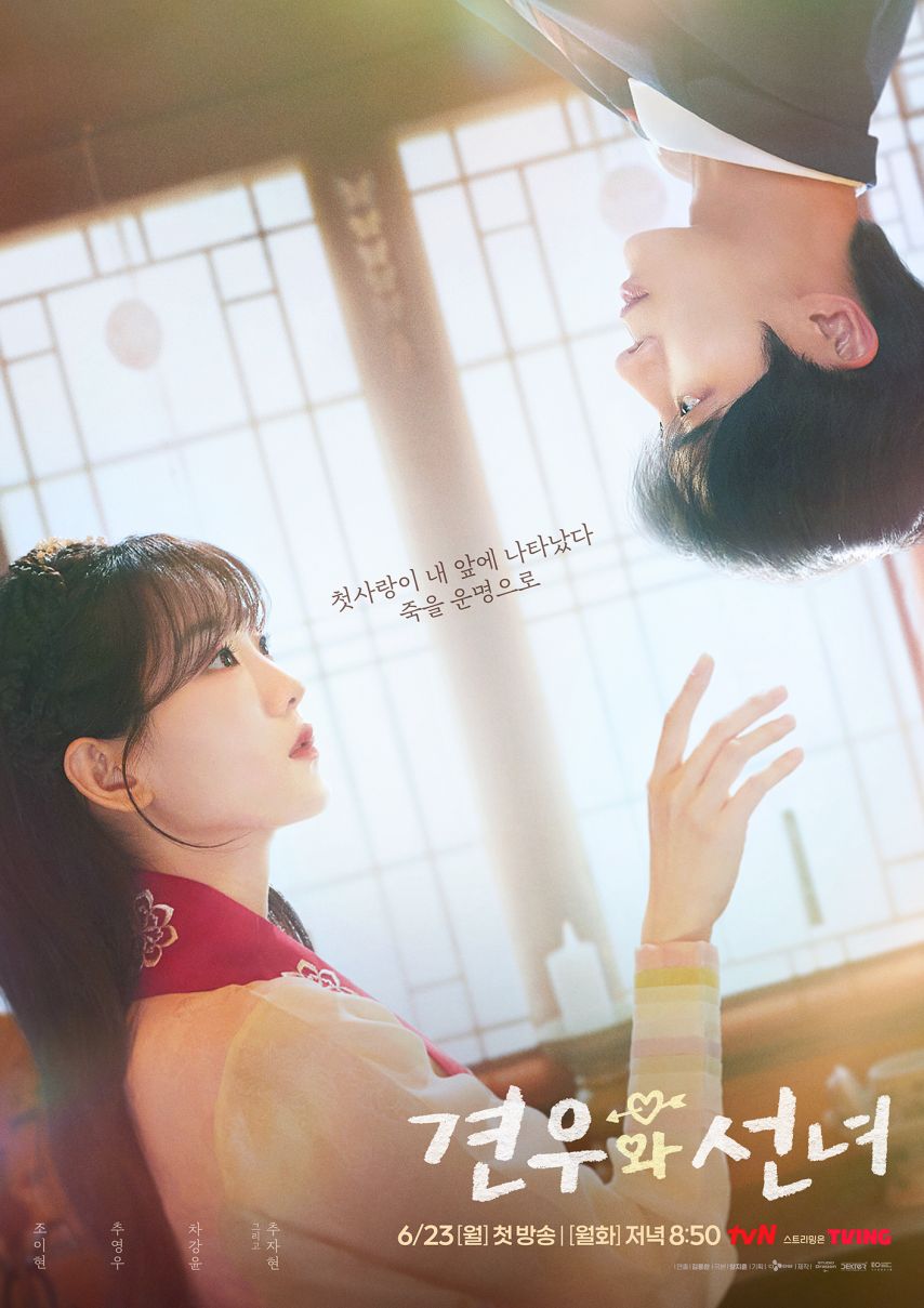 조이현 추영우 견우와선녀
