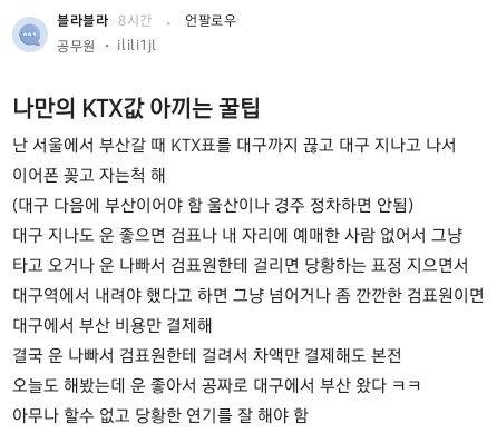 나만의 KTX값 아끼는 꿀팁.blind