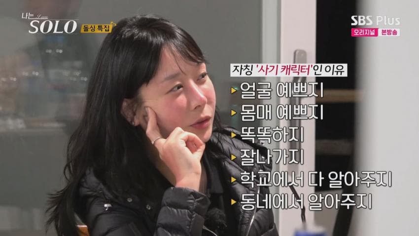 자기 과시가 엄청난 22기 영숙