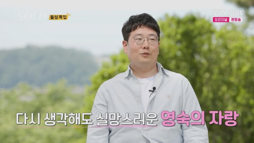 자기 과시가 엄청난 22기 영숙