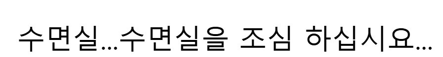 혐주의)) 어제자 난리난 보배에 올라온 수면실 사건 ㄷㄷㄷ;;