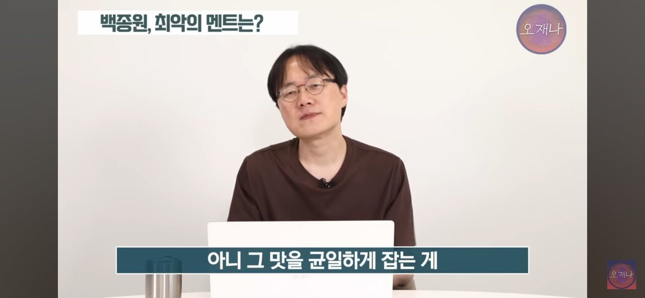 트루맛쇼 김재환 PD가 선정한 백종원의 최악의 멘트