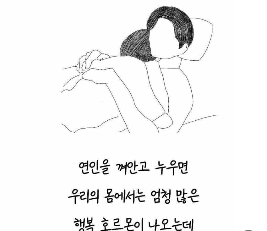 싱글벙글..애인 껴안고자면 잠 잘오는 이유