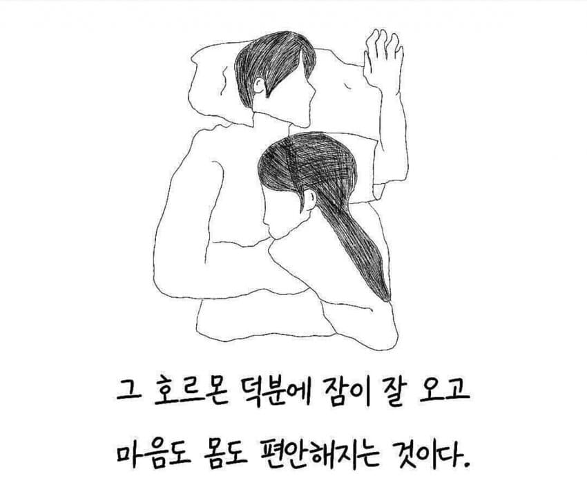 싱글벙글..애인 껴안고자면 잠 잘오는 이유