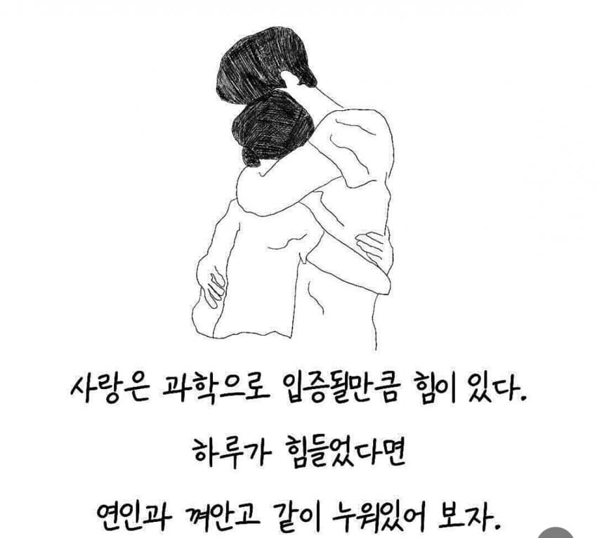 싱글벙글..애인 껴안고자면 잠 잘오는 이유