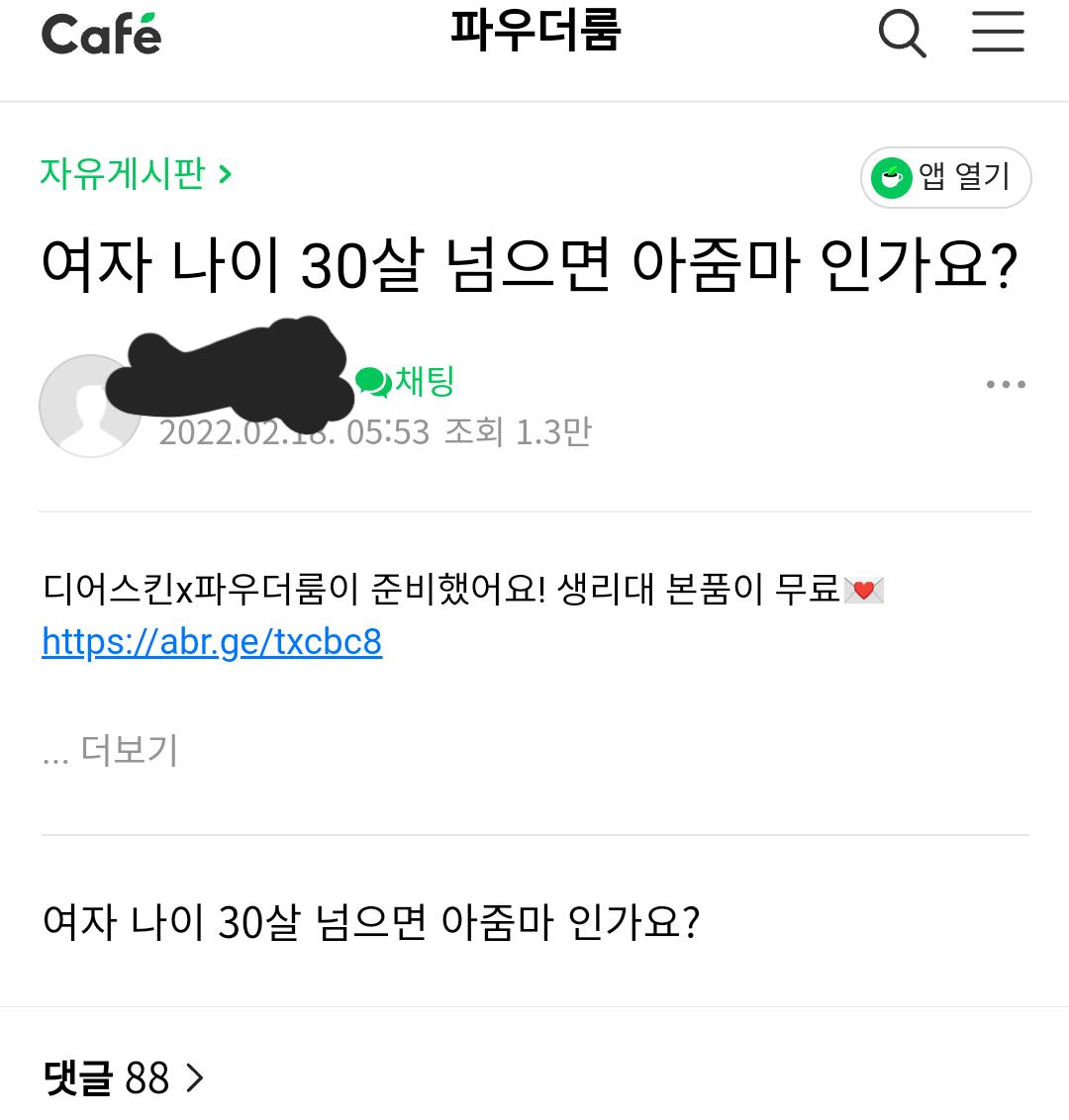 '33살이면 아저씨인가요?' 여초 반응