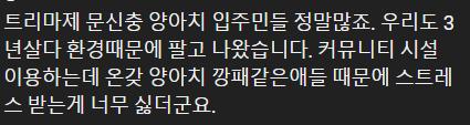 트리마제 아파트 입주하다 이사가는 이유