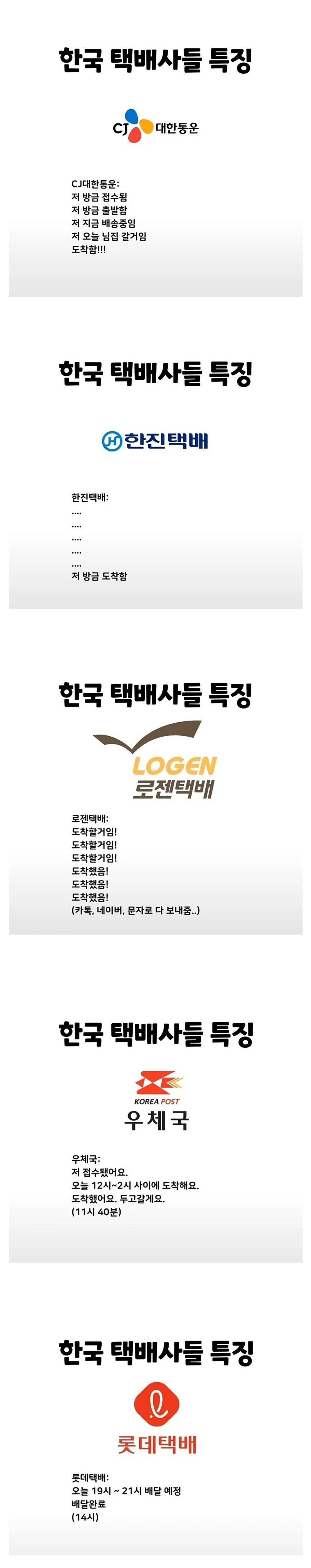 한국 택배사별 특징