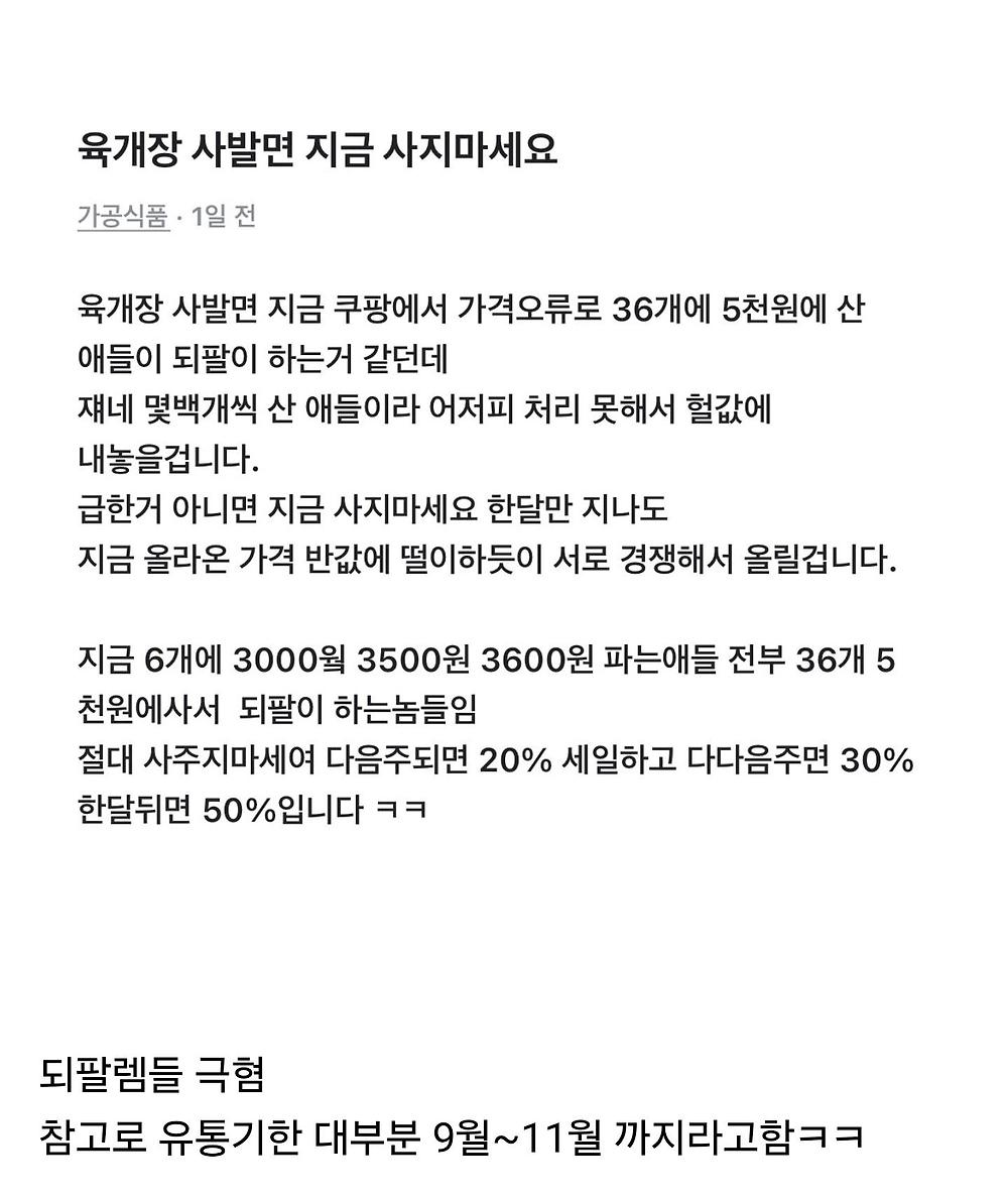 당근에 올라온 육개장 되팔이 사주지 말라는 글