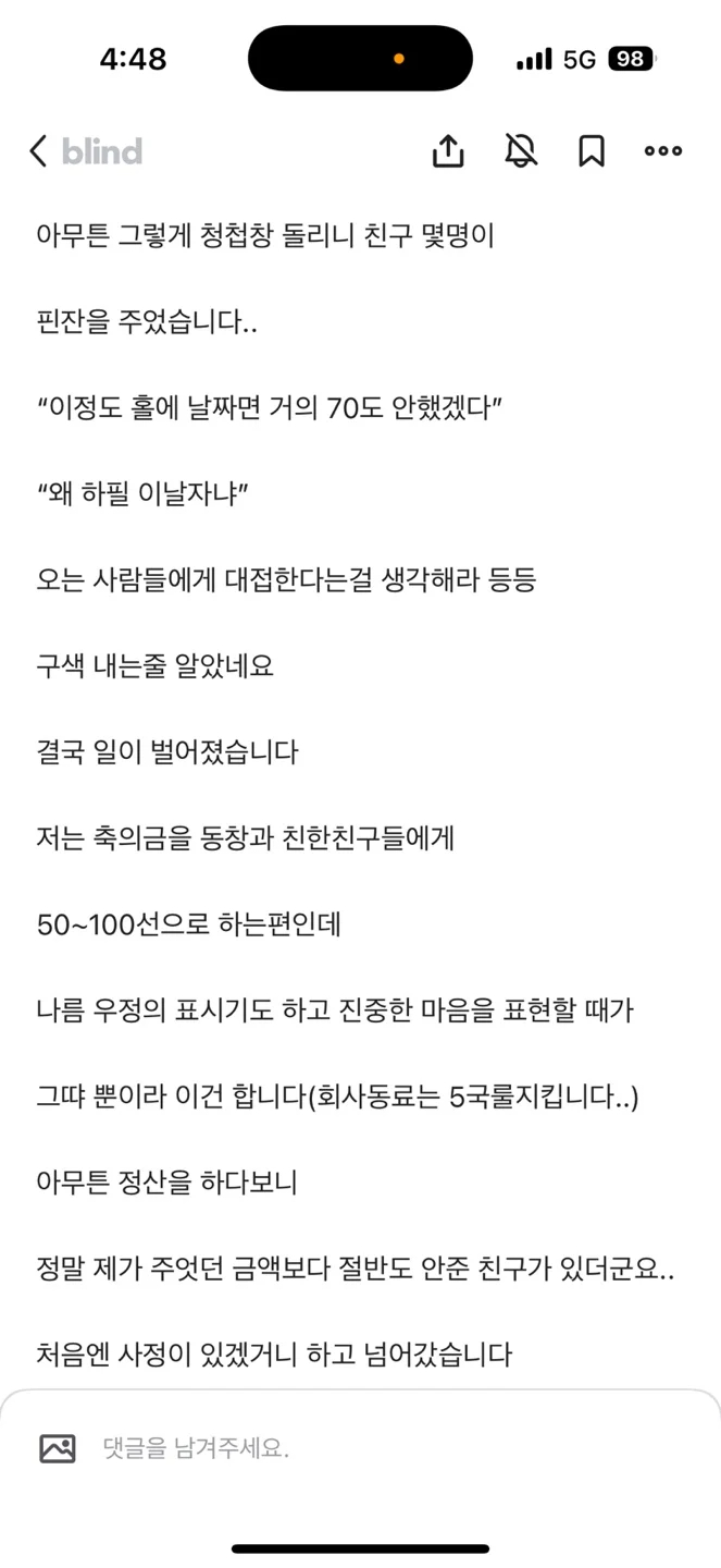 비수기에 결혼한 친구한테 축의금 작게낸 친구