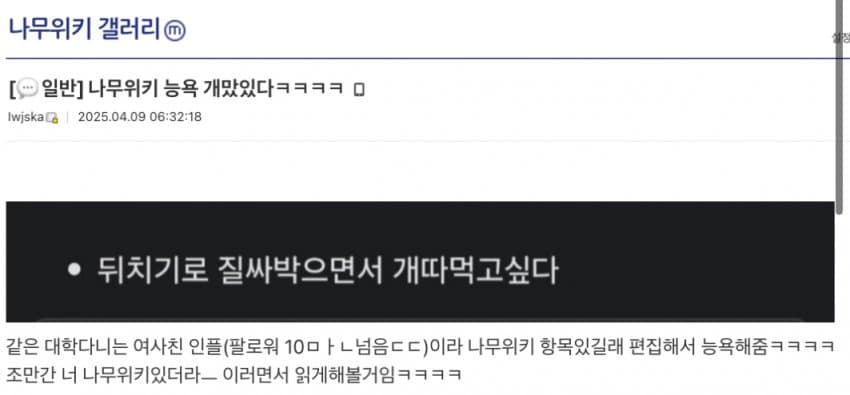 나무위키로 짝사랑녀 성희롱한 미친새끼의 최후