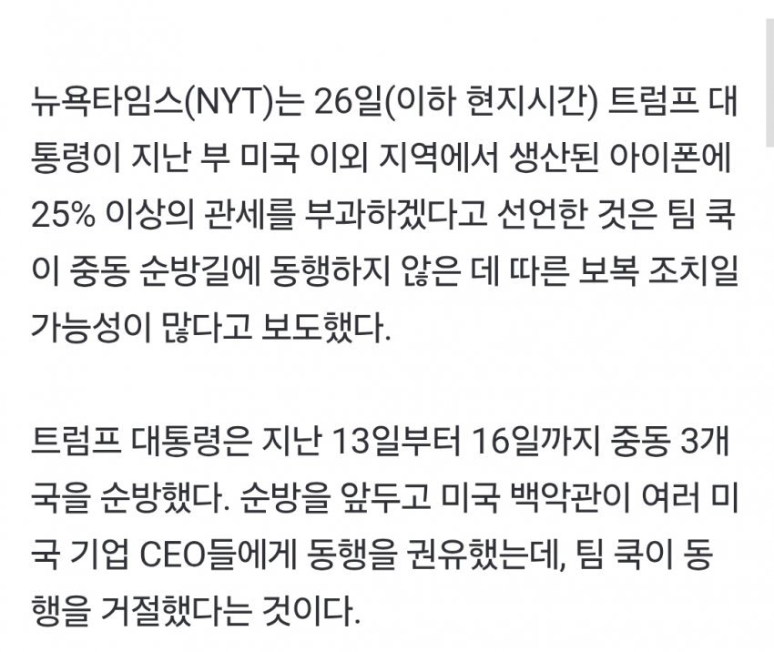 트럼프, 팀 쿡 중동 동행 거절에 격노, 아이폰 25% 관세 보복